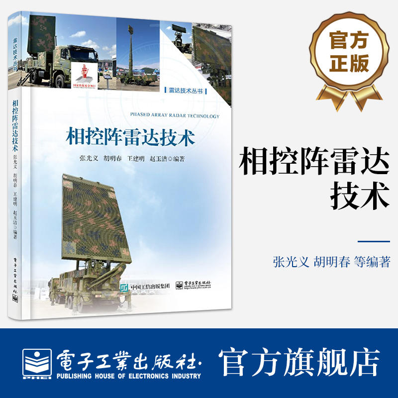 相控阵雷达技术 电子工业出版社9787121467868正版书籍