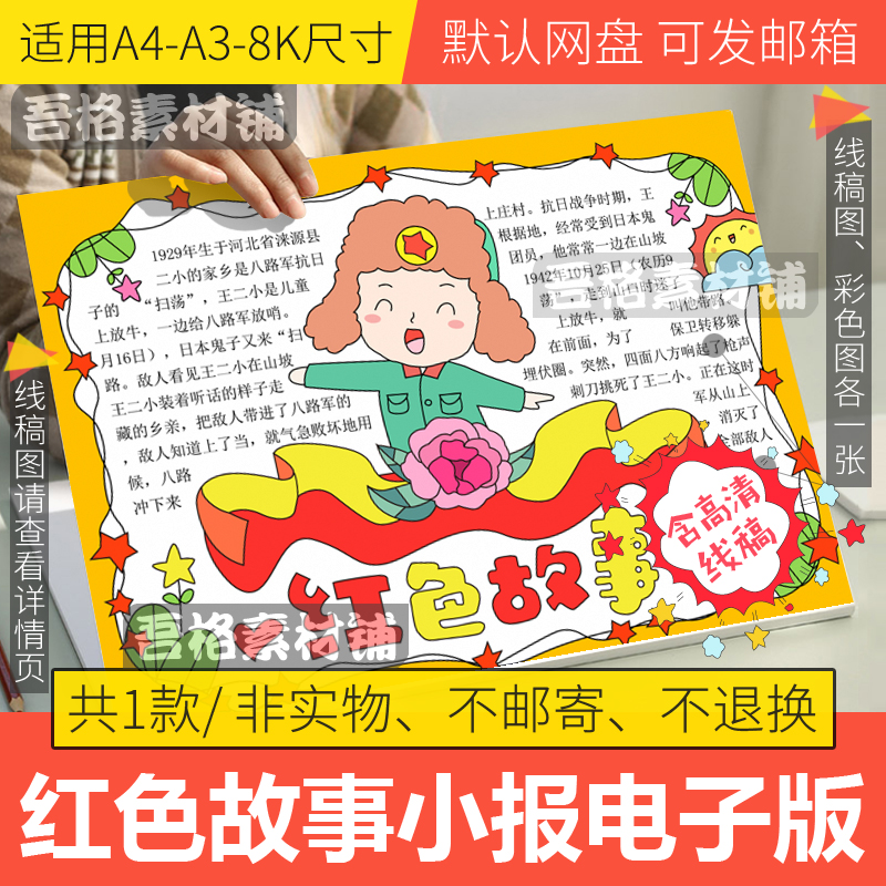 红色故事手抄报模板电子版小学生革命英雄人物王二小线稿A3/A4/8K