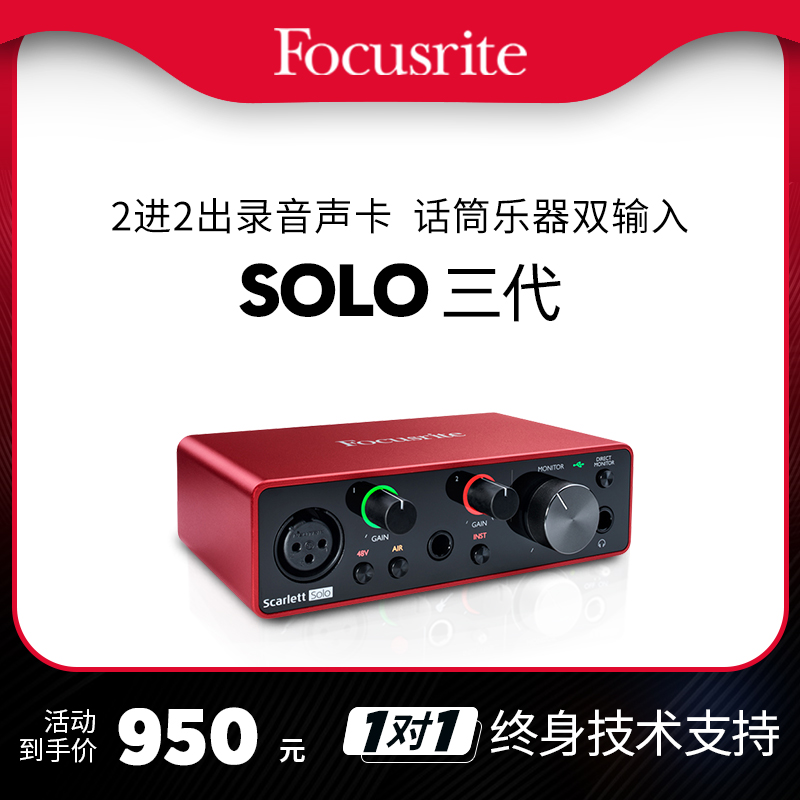 福克斯特SOLO声卡 Focusrite三代专业吉他配音编曲有声书录音设备