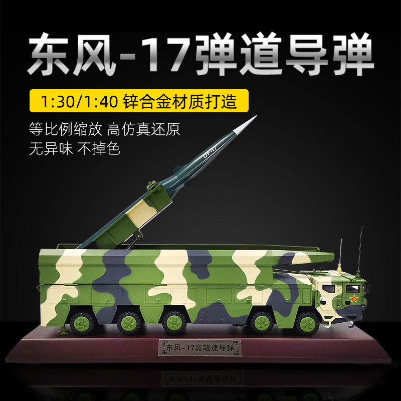 1:30/40东风17导弹车模型DF17高超音速导弹发射车合金成品军模