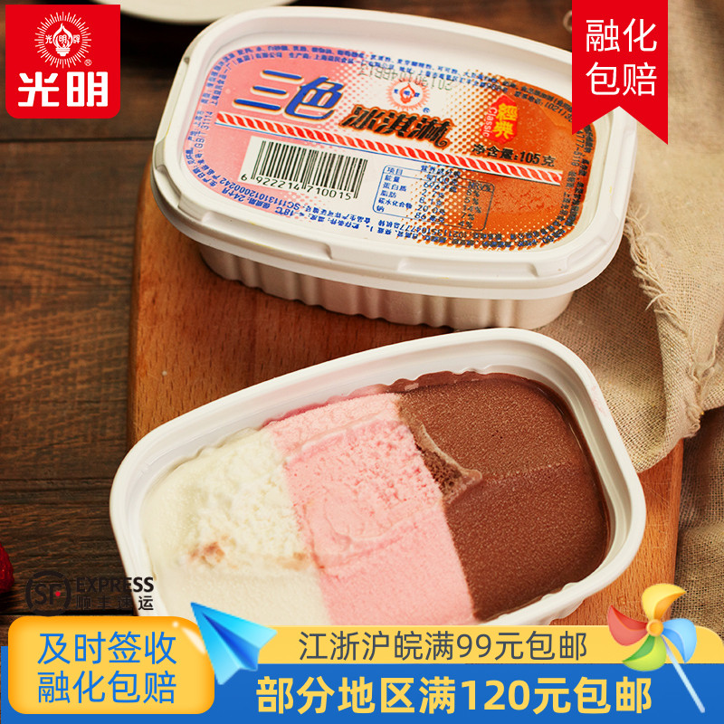 光明三色冰淇淋奶油草莓巧克力冷饮雪糕怀旧小时候冰激凌105克5盒