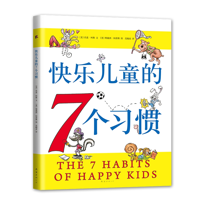 新版快乐儿童的7个习惯3-5-6-8-10岁幼儿园小中大班小学一二三四五六年级幼儿童从小养成高效能人士的7个习惯亲子早教启蒙家庭教育