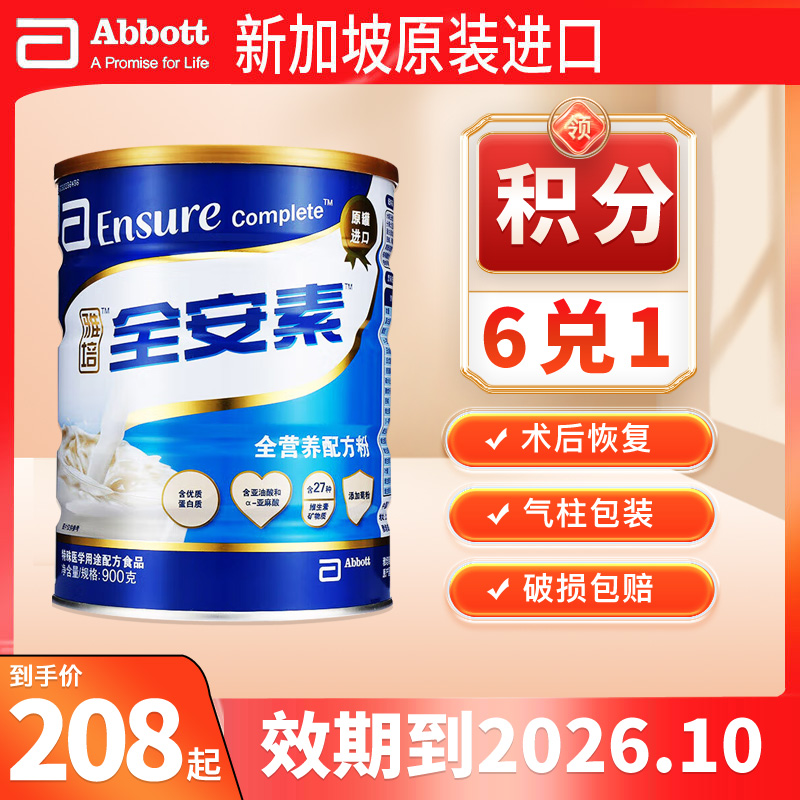 雅培全安素全营养配方奶粉900g中老年蛋白质粉膳食纤维新加坡进口