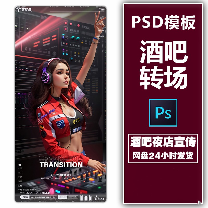 酒吧夜店KTV转场女DJ打碟卡通日常邀约朋友圈宣传海报PSD素材模板