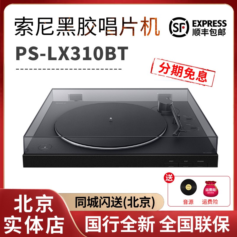 现货Sony/索尼 PS-LX310BT 黑胶唱片机 蓝牙唱片机 一键自动播放