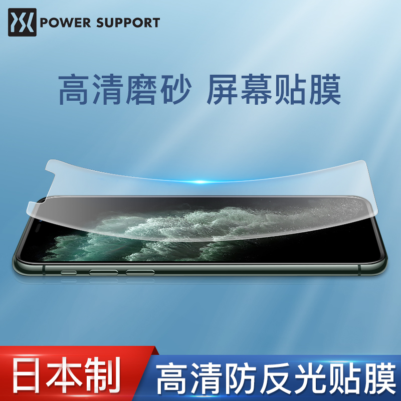 日本PowerSupport苹果11Pro手机膜iPhone11ProMax屏幕膜XsMax屏幕贴膜11pro苹果Xs磨砂XR高清X保护膜刘海膜