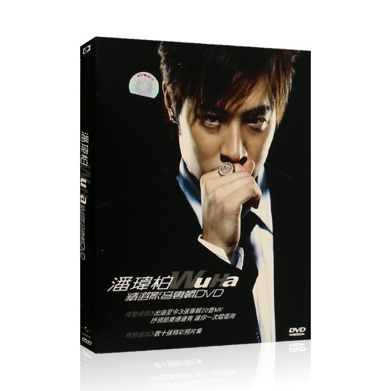 潘玮柏 WuHa精选影音专辑视频DVD光盘流行歌曲碟片+歌词版海报