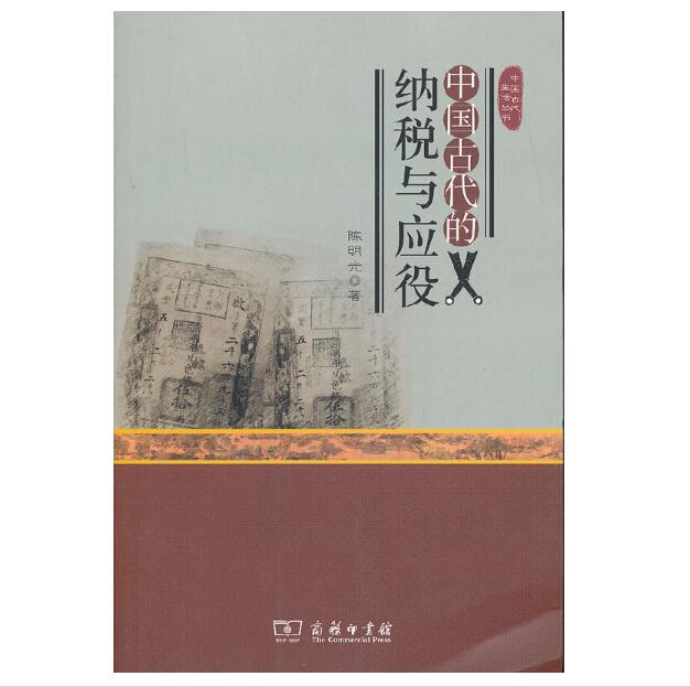 中国古代的纳税与应役(中国古代生活丛书) 陈明光 商务印书馆