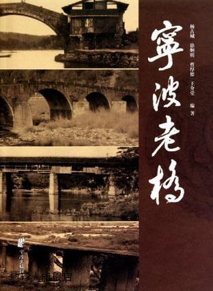 宁波老桥,杨古城等著,宁波出版社,9787807436522