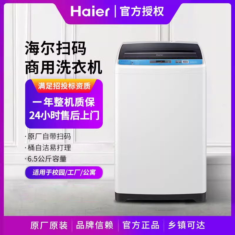 海尔洗衣机6.5公斤微信扫码支付自助式商用波轮SXB65-51UB