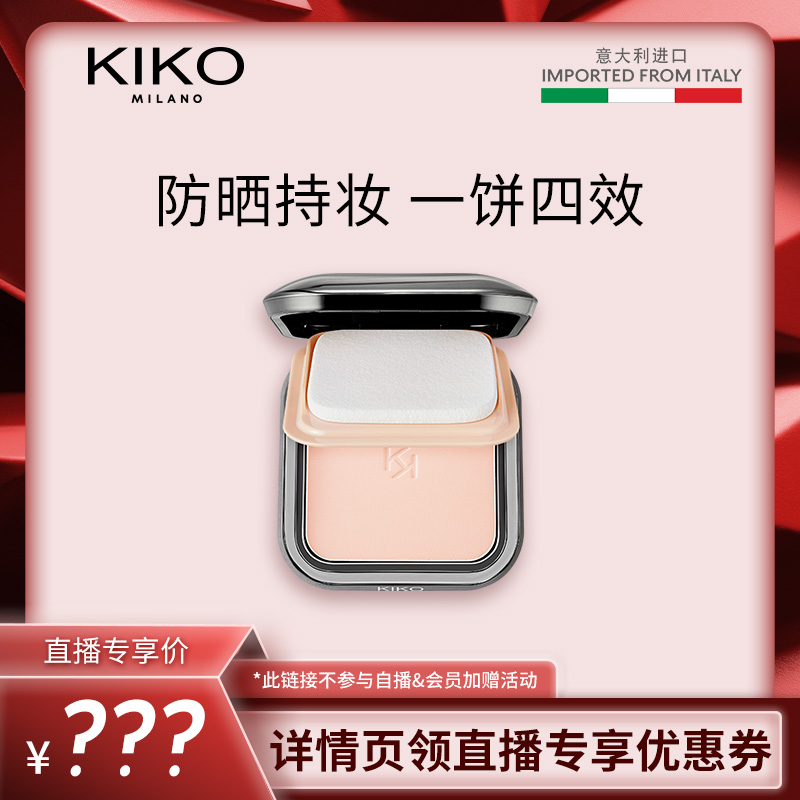 【主播推荐】KIKO干湿两用粉饼定妆补妆遮瑕防晒粉饼散蜜粉正品