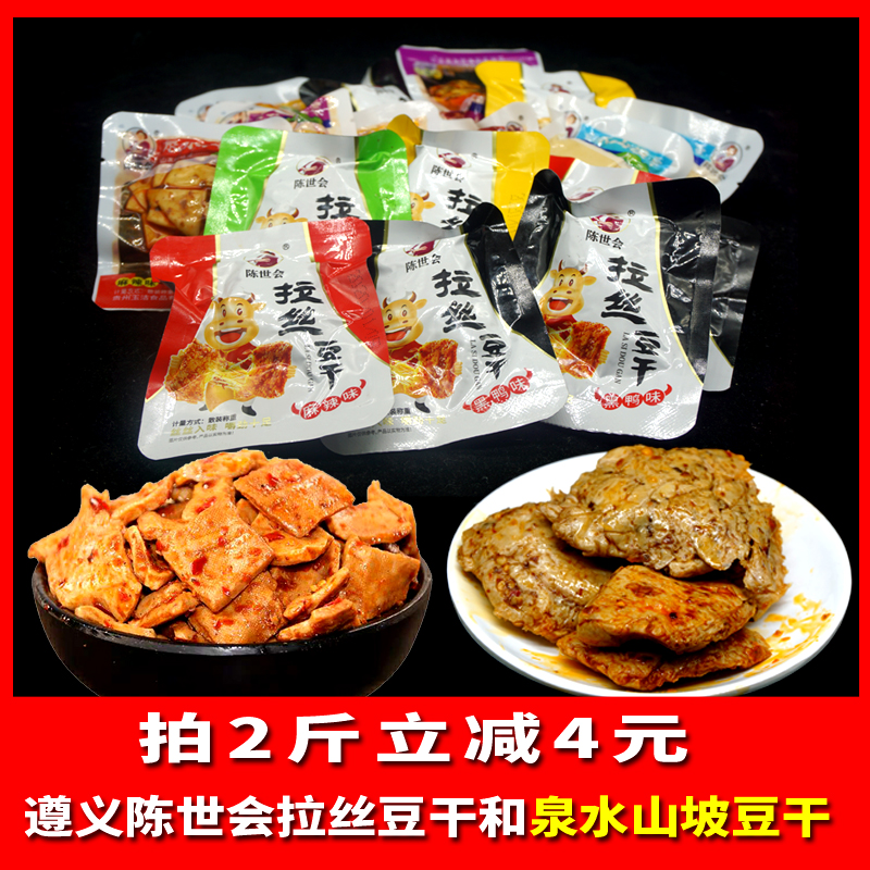 贵州特产遵义陈世会拉丝山坡豆干500克小零食小吃小包装豆腐干