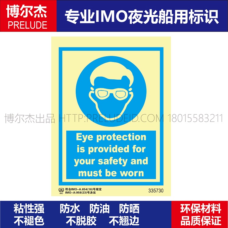 335730-511.35光为了您的安全提供护目镜请佩带船用IMO标志标牌夜