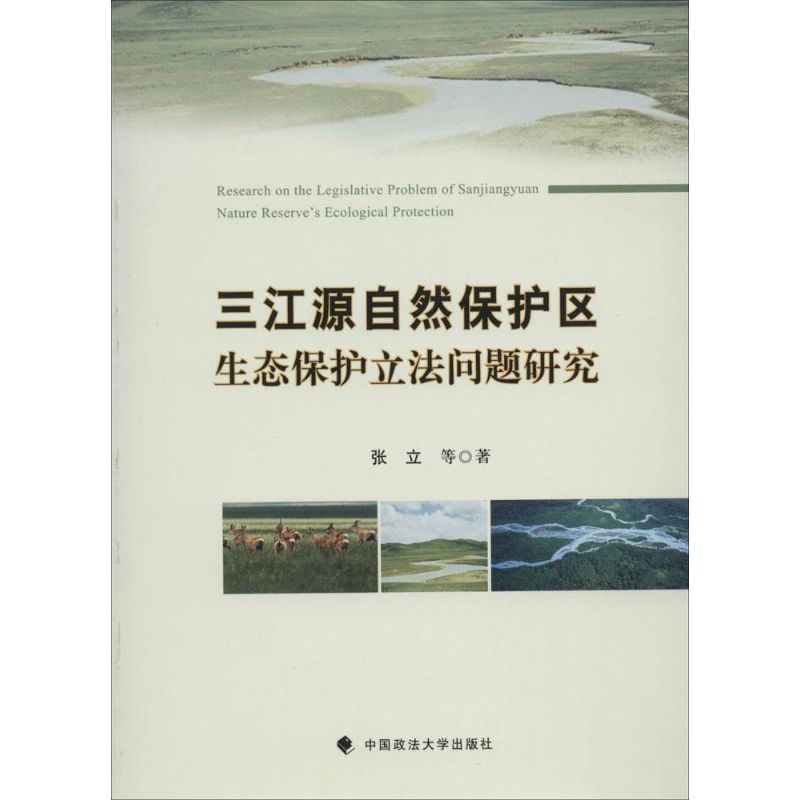 正版三江源自然保护区生态保护立法问题研究张立著