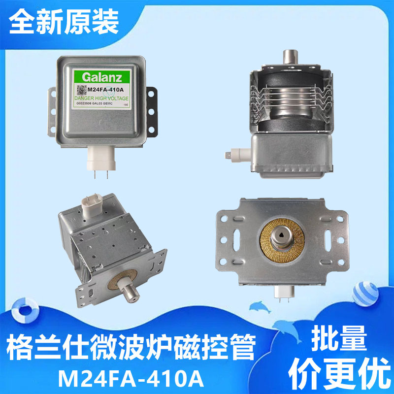 全新通用美的LG格兰仕微波炉磁控管M24FA-410A通维修配件发热管
