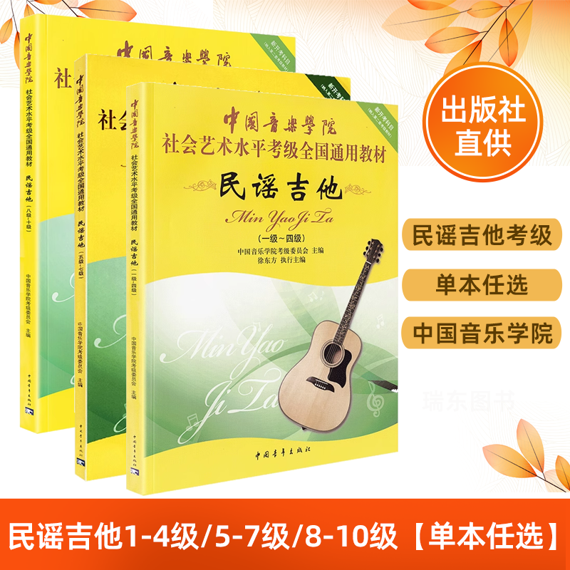 中国音乐学院民谣吉他考级1-4 5-7 8-10级教材 社会艺术水平考级全国通用教程中国院古典吉他考级1-7级古典吉他考级教程书