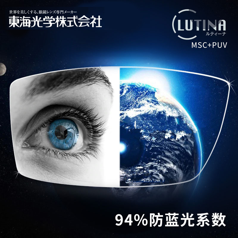日本东海镜片LUTINA防蓝光1.67护眼近视配镜超薄1.60非球面眼镜片