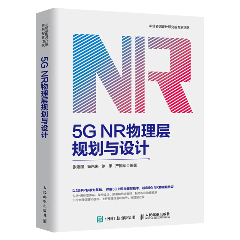 5G NR物理层规划与设计 通信书籍 5g nr 电子 5G网络架构设计 移动通信技术 5G NR物理层架构设计实战 5G网络部署模式 5G通信原理