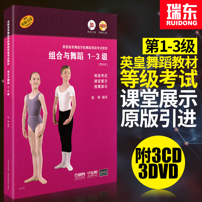 英国皇家舞蹈学院舞蹈等级考试教材程组合与舞蹈1-3级男女生上海音乐出版社
