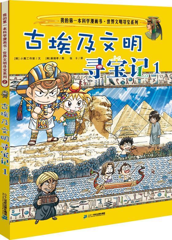 古埃及文明寻宝记:1 书 小熊工作室文漫画连环画韩国现代 儿童读物书籍