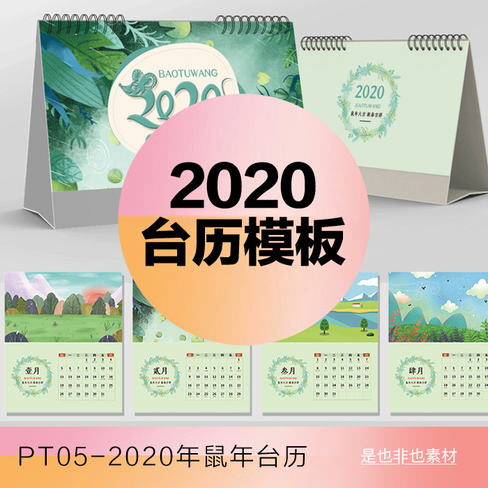 2020新年鼠年创意台历日历设计模板儿童卡通影楼公司PSD分层素材