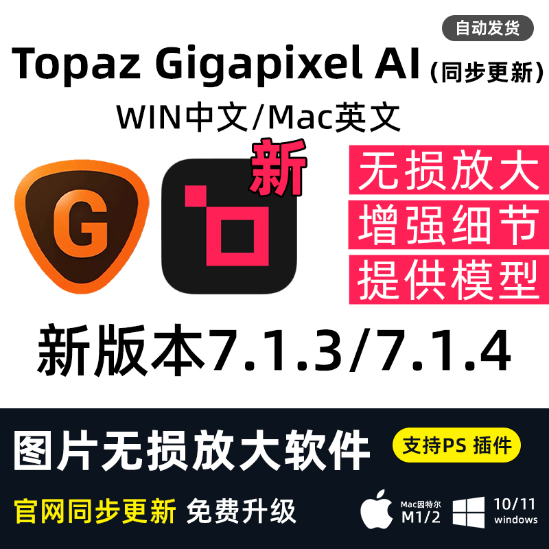 Topaz Gigapixel AI 7.1.4 图片无损放大PS插件软件修复细节增强