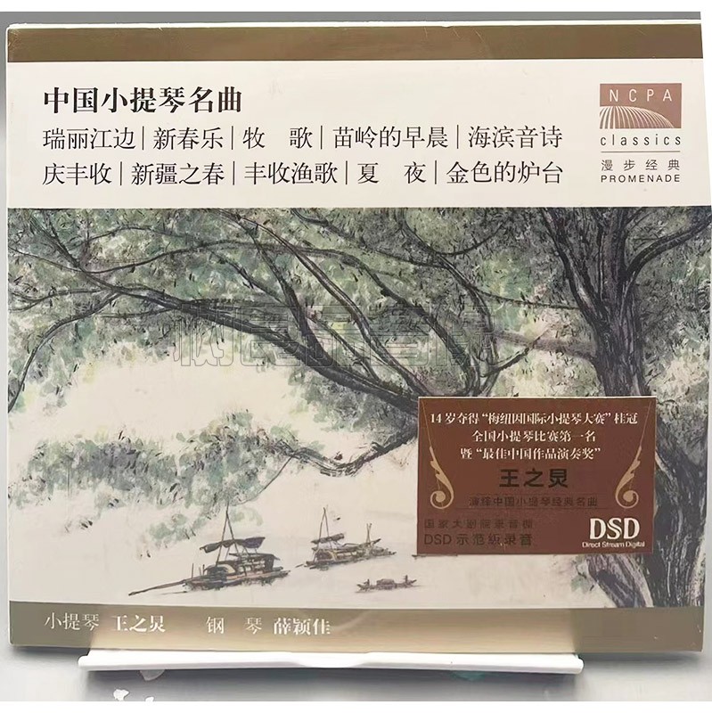 正版国家大剧院 小提琴 中国音乐 王之炅演奏中国小提琴名曲CD