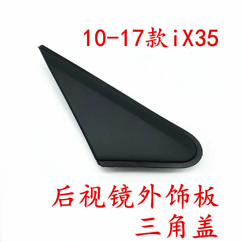 适用北京现代iX35倒车镜三角板后视镜反光镜装饰板外三角饰板盖子