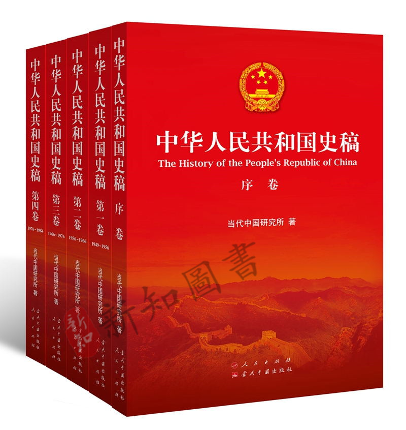 正版 中华人民共和国史稿 共5册平装版 1949年10月新中国成立至1984年10月党的十二届三中全会召开的历史 国史党史发展史新中国史