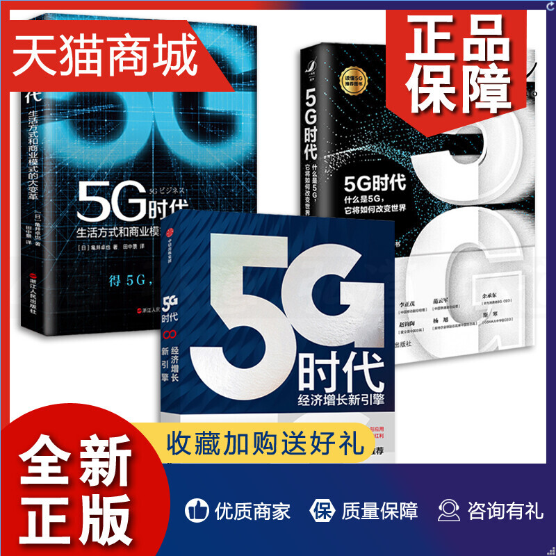 正版 3册 5G时代-什么是5G它将如何改变世界+经济增长新引擎+生活方式和商业模式的大变革 5G书籍人工智能物联网云计算区块链技术
