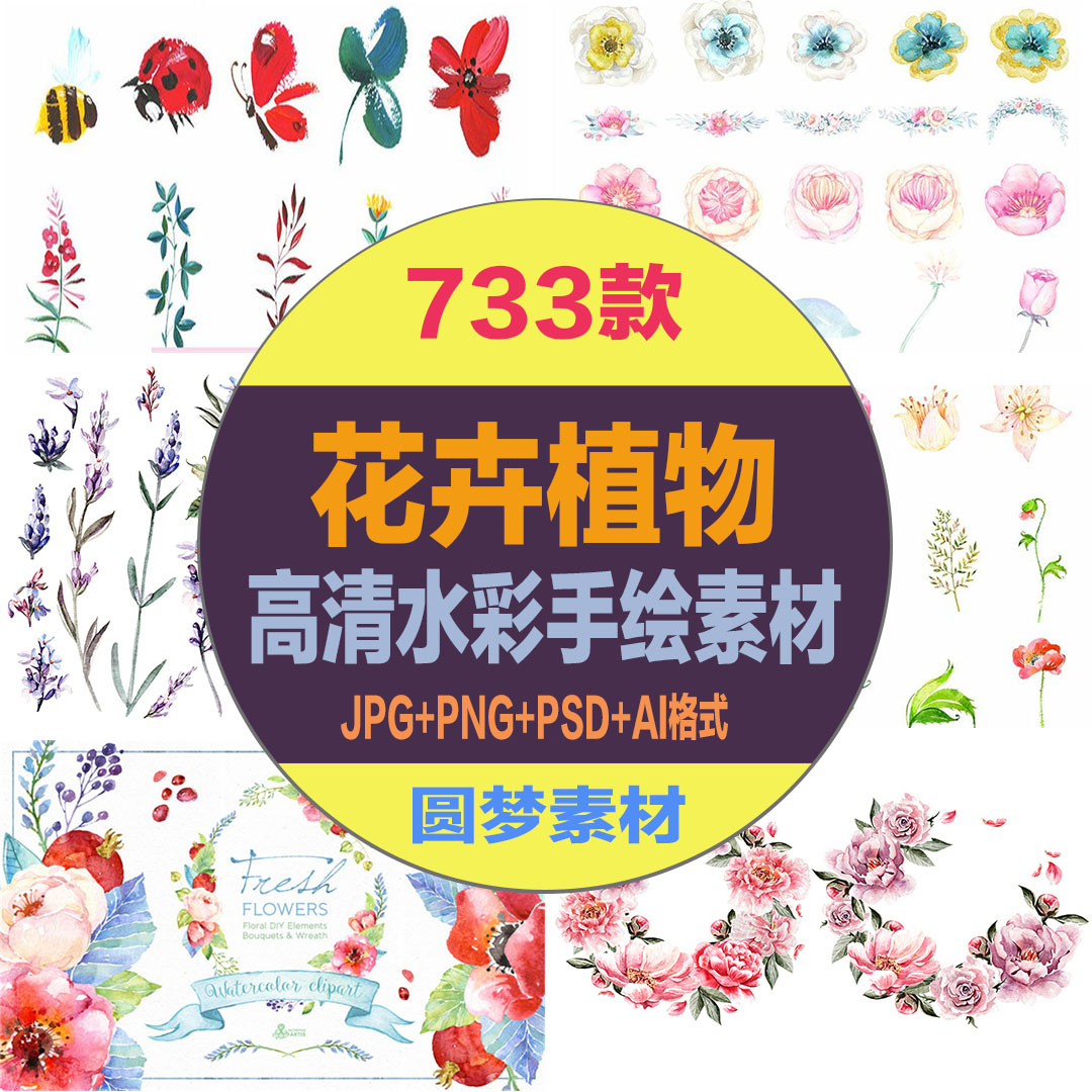 水彩手绘花卉花朵植物图案合集邀请函卡片PNG免扣PS平面设计素材