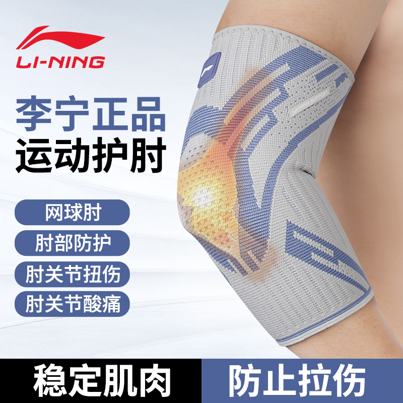 李宁护肘关节套男专业运动健身羽毛球篮球网球胳膊专用保暖女护具