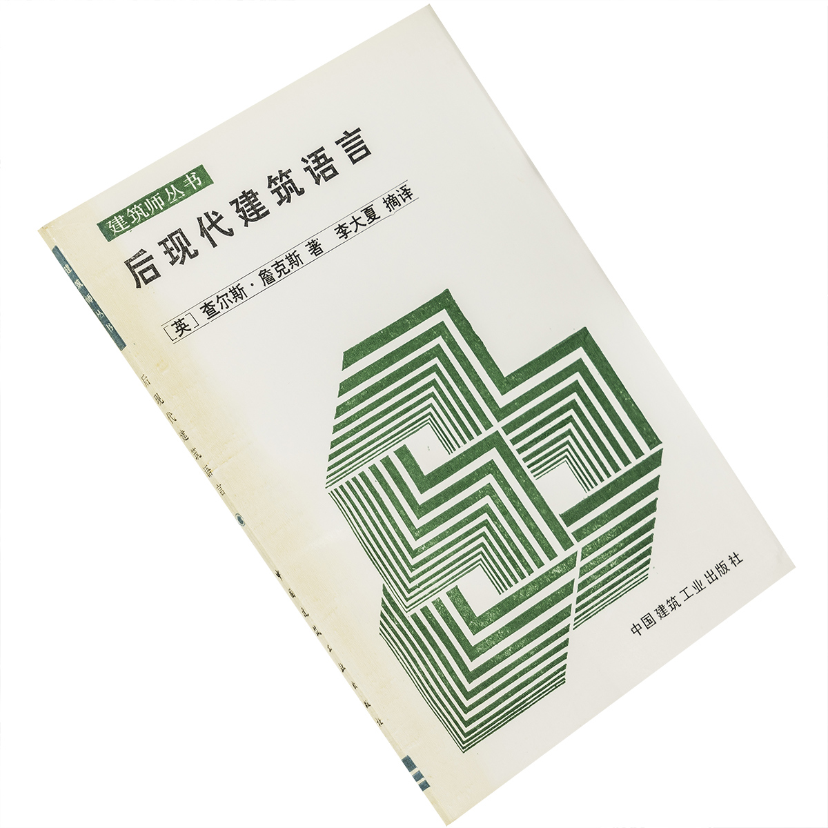 后现代建筑语言 查尔斯·詹克斯 建筑师丛书 9787112003563 中国建筑工业出版社 正版书籍 老版