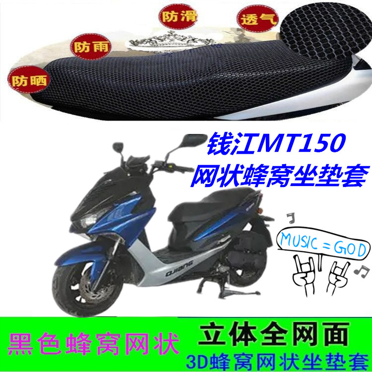 钱江MT150踏板摩托车坐垫套网状蜂窝防水防晒座包套车位座套配件