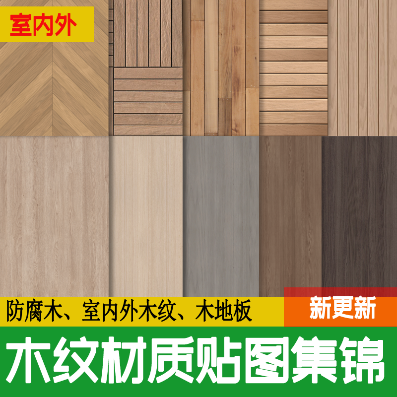 木地板木材木纹高清素材3D贴图纹理SU室内外防腐木饰面原木3dmax