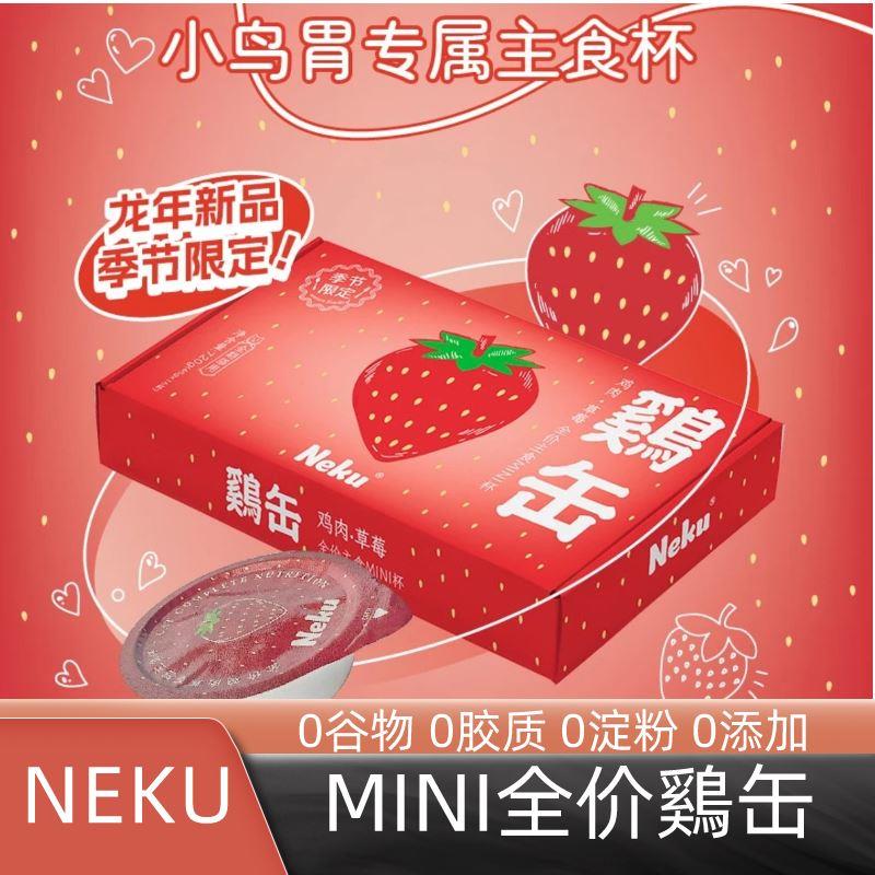 NEKU草莓鸡雞缶小鸟胃猫咪湿粮罐头主食杯龙年限定45g/16杯/盒