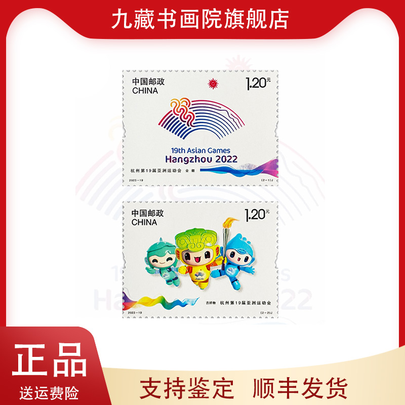 2023-19杭州第19届亚洲运动会纪念邮票套票四方联小版大版收藏品