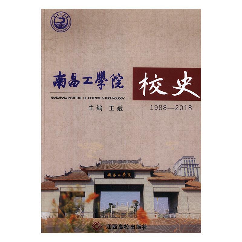 南昌工学院校史:1988-2018书王斌  工业技术书籍