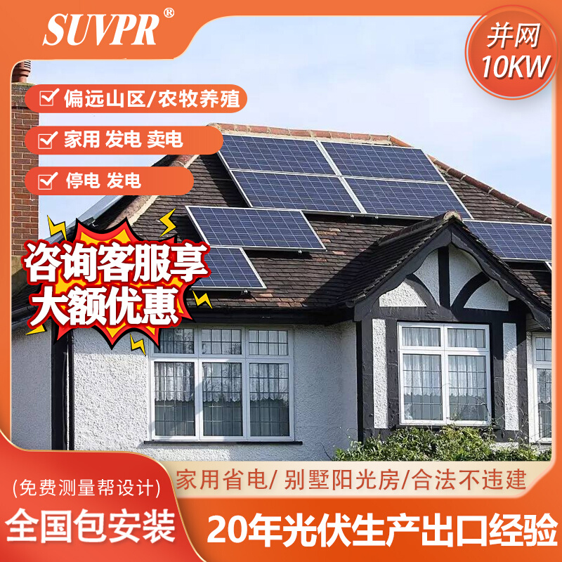 屋顶光伏太阳能发电板系统家用220v全套并网一体机蓄电池供电别墅