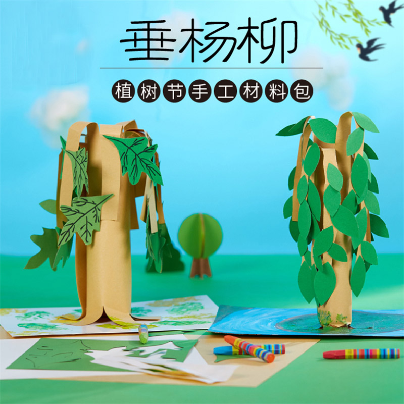 儿童手工diy春天垂杨柳美术材料幼儿园植树节创意立体大树粘贴画