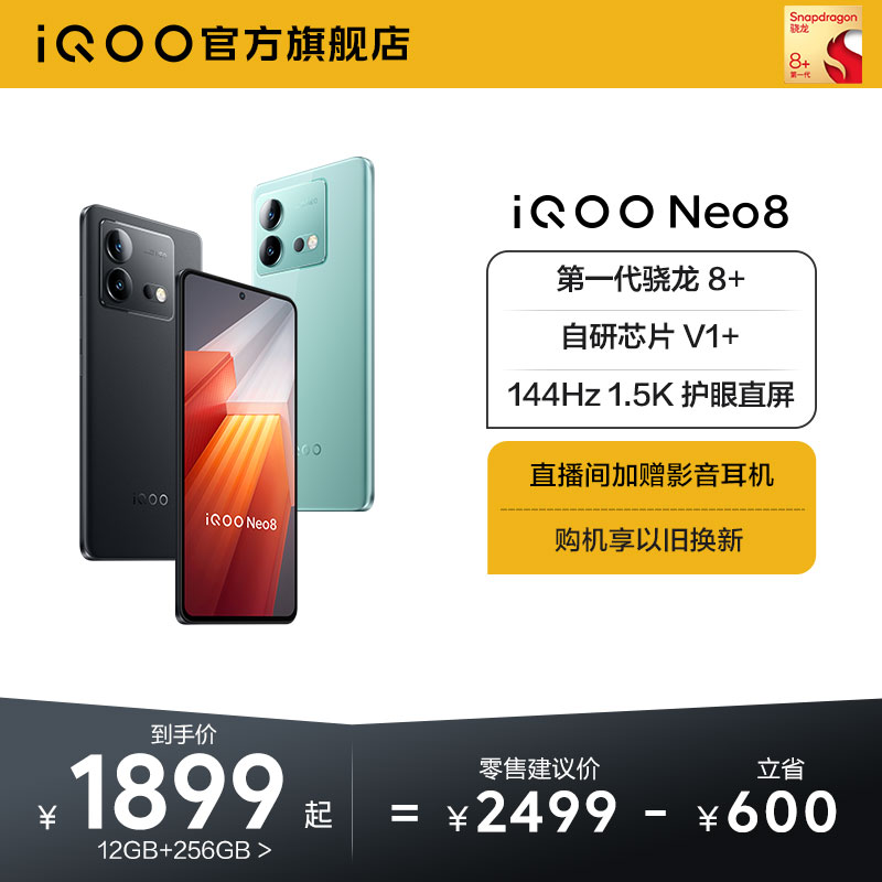 vivo iQOO Neo8新品手机高通骁龙8+独显高刷官方旗舰店智能5g游戏电竞手机爱酷