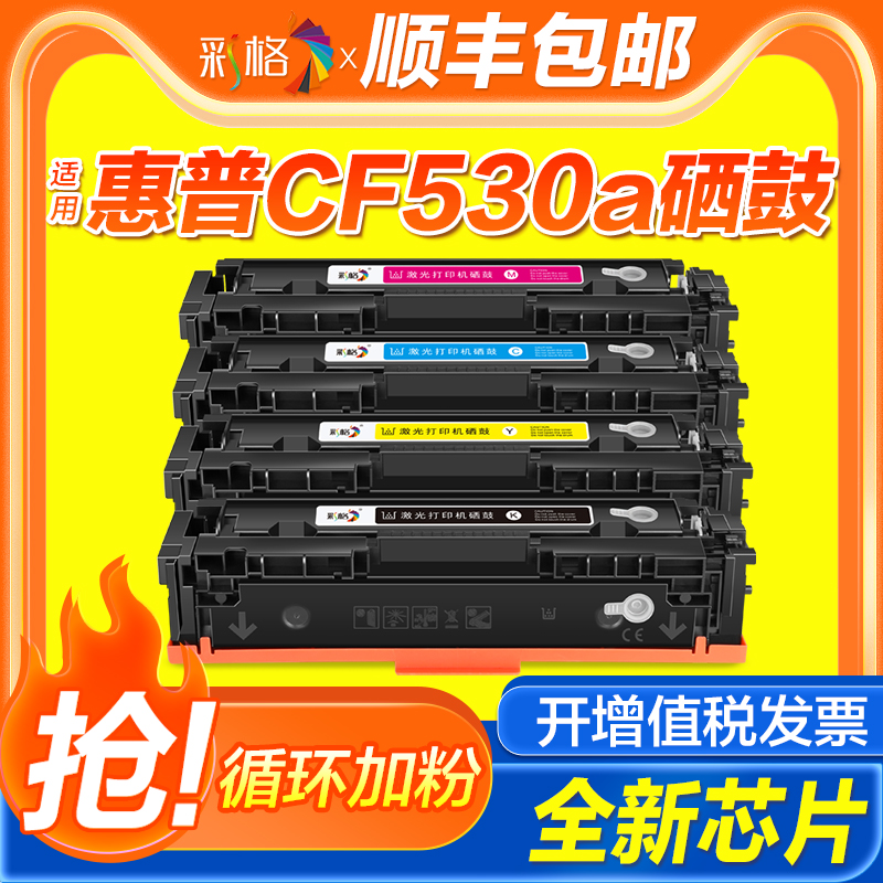 【国外版】彩格适用惠普CF530A硒鼓LaserJet Pro M154A M154nw墨盒M180n M181fw 205A打印机硒鼓碳粉盒