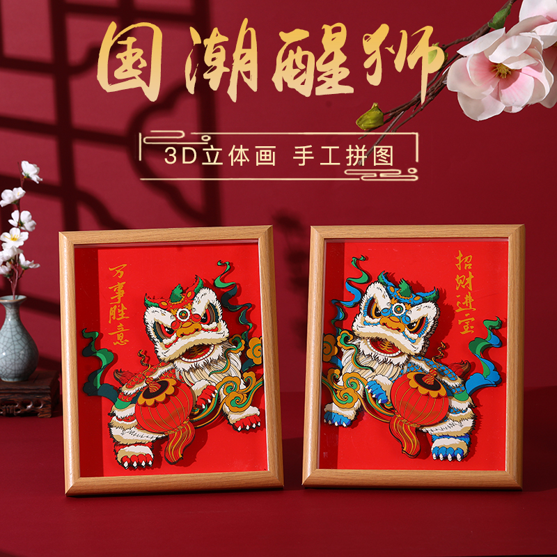 龙年相框画中国风国潮醒狮舞狮3D立体拼图剪纸成人diy装饰摆件