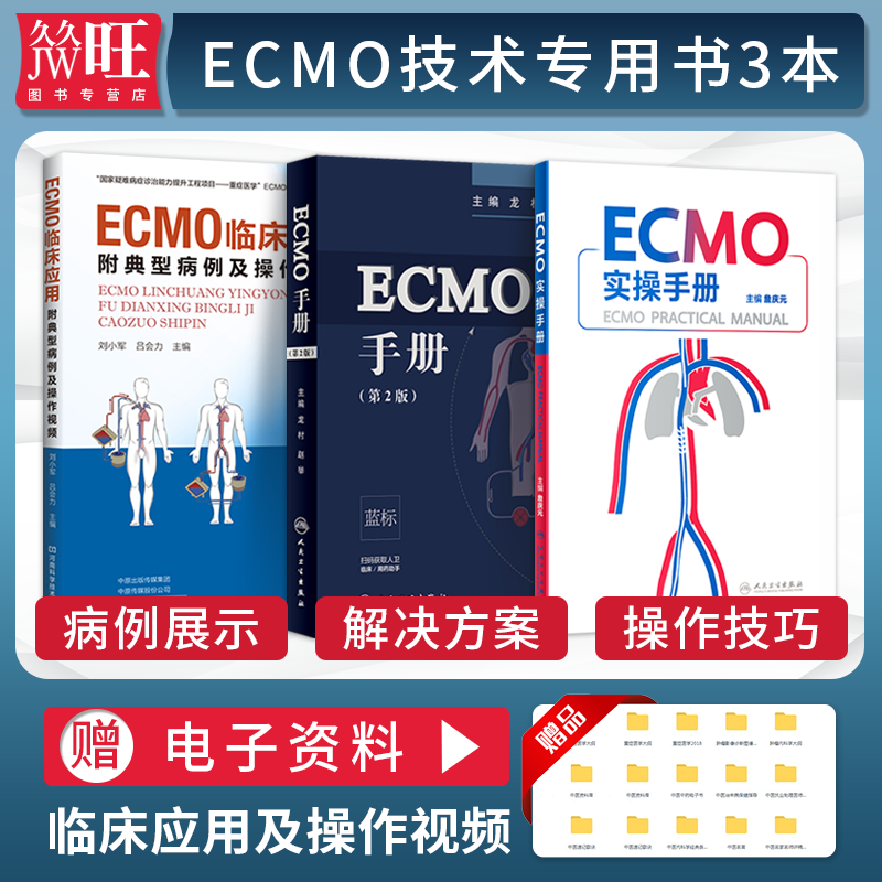 ECMO实操手册+ECMO临床应用附典型病例及操作视频+ECMO手册正版3本ecmo体外膜肺氧合监测护理ICU急危重病体外生命心肺支持呼吸循环