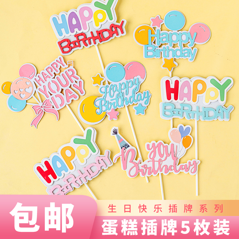 可爱彩色卡通糖果色撞色蛋糕装饰插牌生日快乐镂空气球儿童HB插件