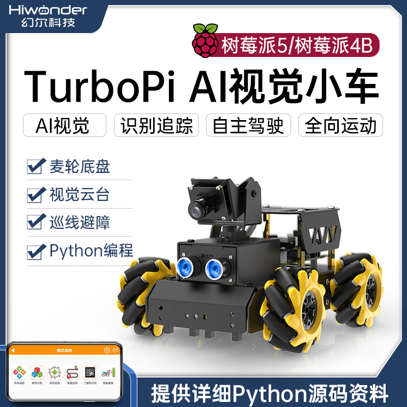 树莓派4B/5智能小车 TurboPi麦轮全向AI视觉识别追踪编程机器人