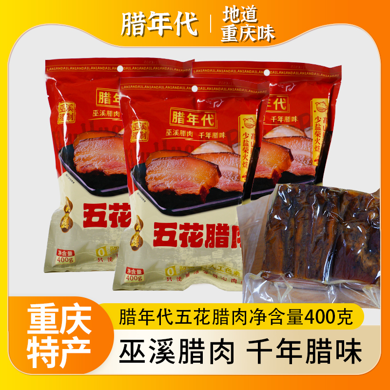 重庆特产腊年代五花腊肉400g城口正宗四川味农家自制烟熏肉袋装