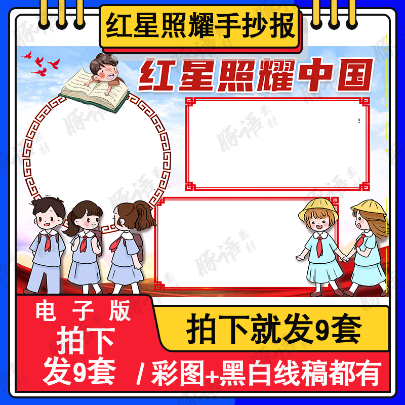 红星照耀中国手抄报模板小学生热爱祖国手绘电子小报模版A3A48K