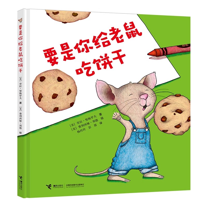 要是你给老鼠吃饼干 精装绘本 奇思妙想的幽默故事 多米诺骨牌式环环相扣的接龙游戏 开启逻辑思辨能力