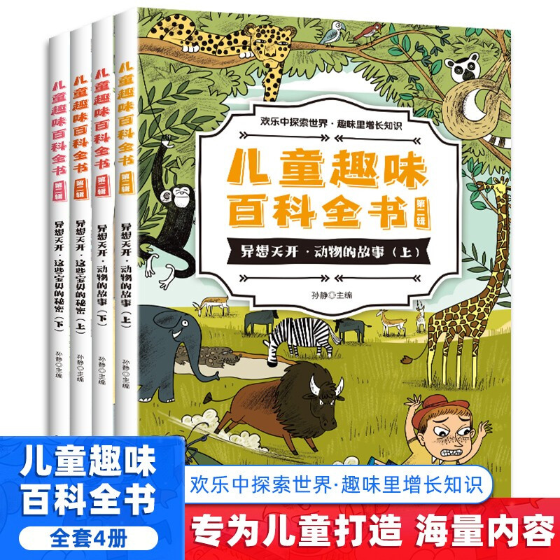 儿童趣味百科全书·第二辑（套装共4册）儿童趣味小百科 异想天开动物的故事 这些宝贝的秘密 少儿十万个为什么科普书籍 小学生